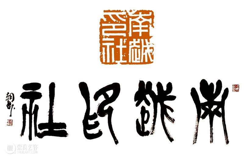 庆祝中国共产党成立100周年 | 《全国百家印社集》火热征集中 中国共产党 全国百家印社集 火热征集 西泠印社 中国 艺术 联合国教科文组织 人类 文化遗产 之后 崇真艺客