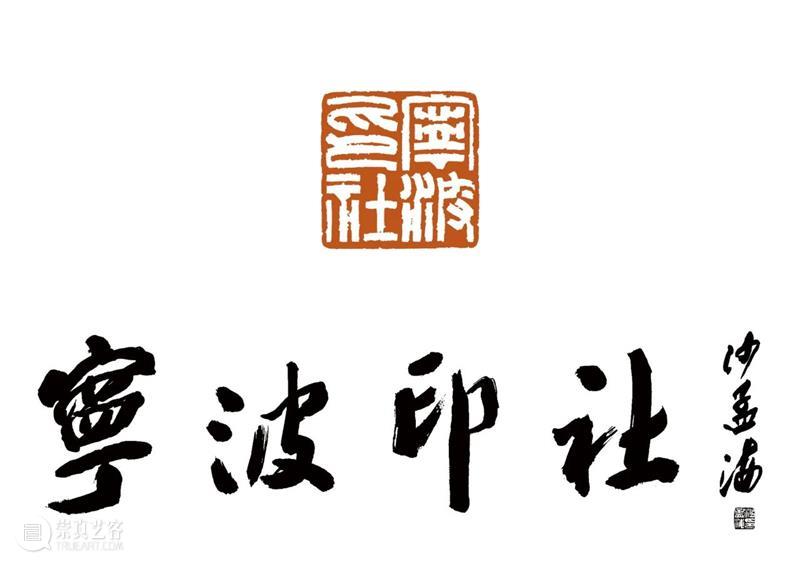 庆祝中国共产党成立100周年 | 《全国百家印社集》火热征集中 中国共产党 全国百家印社集 火热征集 西泠印社 中国 艺术 联合国教科文组织 人类 文化遗产 之后 崇真艺客