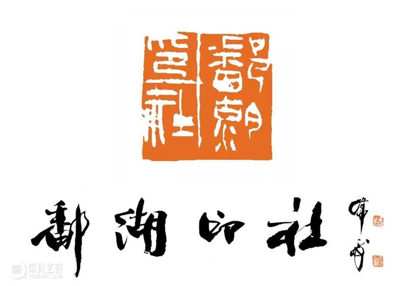 庆祝中国共产党成立100周年 | 《全国百家印社集》火热征集中 中国共产党 全国百家印社集 火热征集 西泠印社 中国 艺术 联合国教科文组织 人类 文化遗产 之后 崇真艺客