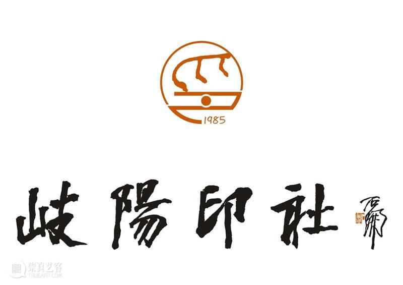 庆祝中国共产党成立100周年 | 《全国百家印社集》火热征集中 中国共产党 全国百家印社集 火热征集 西泠印社 中国 艺术 联合国教科文组织 人类 文化遗产 之后 崇真艺客