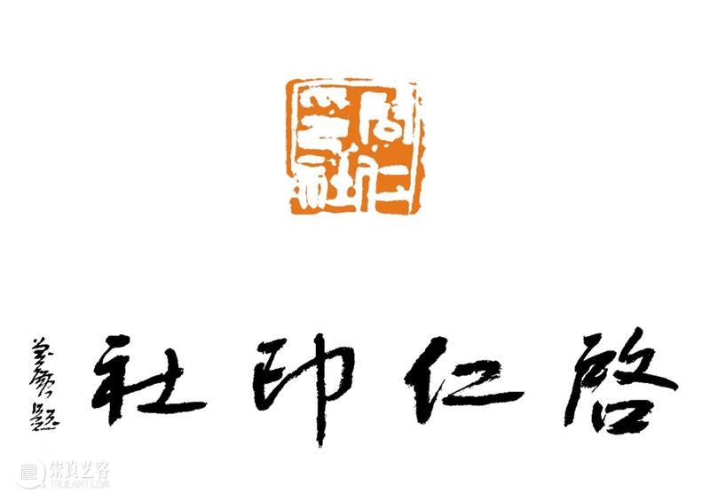 庆祝中国共产党成立100周年 | 《全国百家印社集》火热征集中 中国共产党 全国百家印社集 火热征集 西泠印社 中国 艺术 联合国教科文组织 人类 文化遗产 之后 崇真艺客