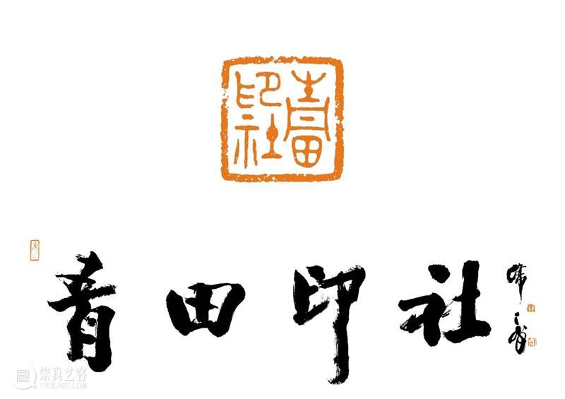 庆祝中国共产党成立100周年 | 《全国百家印社集》火热征集中 中国共产党 全国百家印社集 火热征集 西泠印社 中国 艺术 联合国教科文组织 人类 文化遗产 之后 崇真艺客