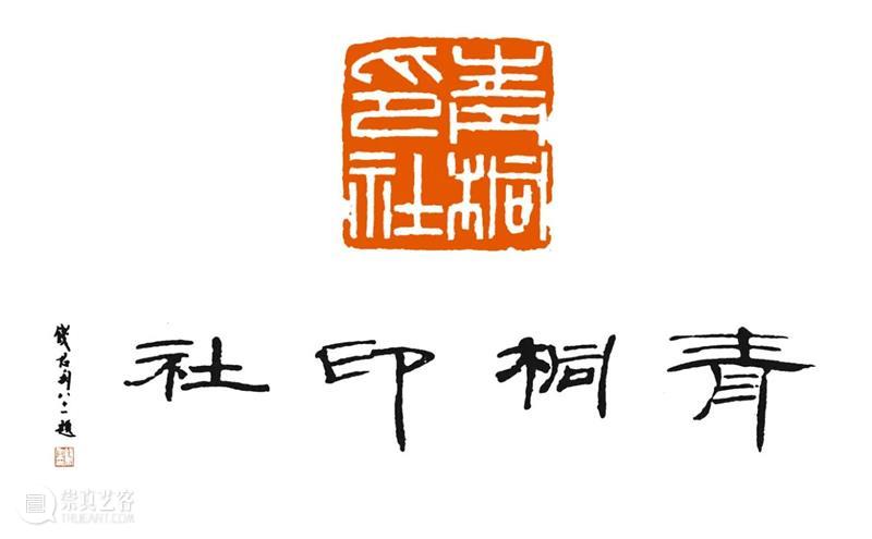 庆祝中国共产党成立100周年 | 《全国百家印社集》火热征集中 中国共产党 全国百家印社集 火热征集 西泠印社 中国 艺术 联合国教科文组织 人类 文化遗产 之后 崇真艺客