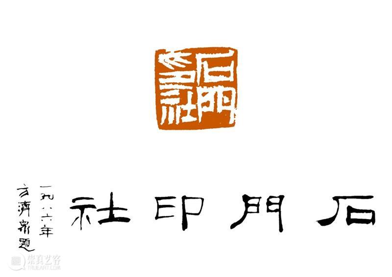 庆祝中国共产党成立100周年 | 《全国百家印社集》火热征集中 中国共产党 全国百家印社集 火热征集 西泠印社 中国 艺术 联合国教科文组织 人类 文化遗产 之后 崇真艺客