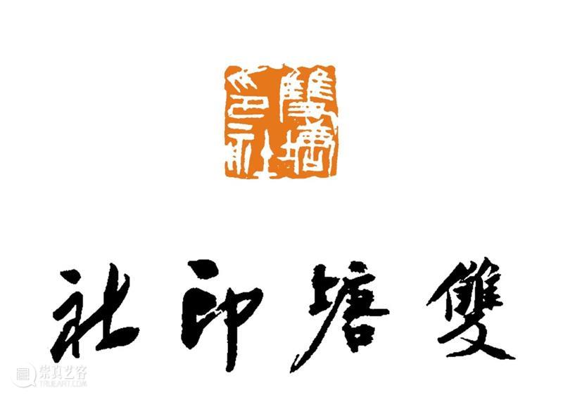 庆祝中国共产党成立100周年 | 《全国百家印社集》火热征集中 中国共产党 全国百家印社集 火热征集 西泠印社 中国 艺术 联合国教科文组织 人类 文化遗产 之后 崇真艺客