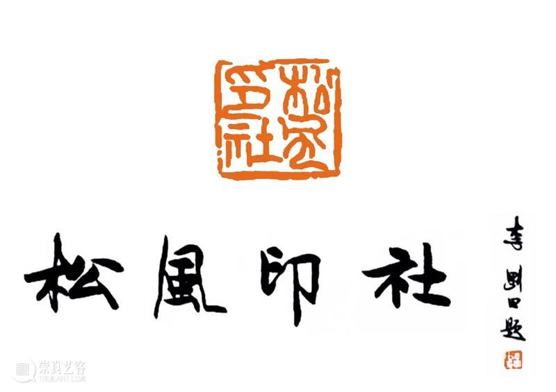 庆祝中国共产党成立100周年 | 《全国百家印社集》火热征集中 中国共产党 全国百家印社集 火热征集 西泠印社 中国 艺术 联合国教科文组织 人类 文化遗产 之后 崇真艺客