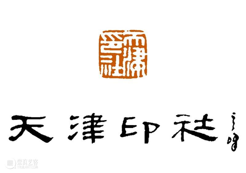 庆祝中国共产党成立100周年 | 《全国百家印社集》火热征集中 中国共产党 全国百家印社集 火热征集 西泠印社 中国 艺术 联合国教科文组织 人类 文化遗产 之后 崇真艺客