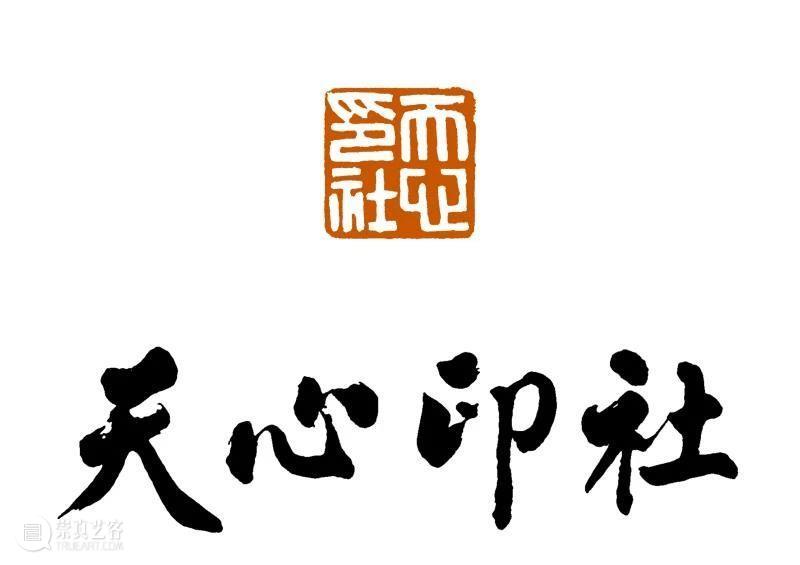 庆祝中国共产党成立100周年 | 《全国百家印社集》火热征集中 中国共产党 全国百家印社集 火热征集 西泠印社 中国 艺术 联合国教科文组织 人类 文化遗产 之后 崇真艺客