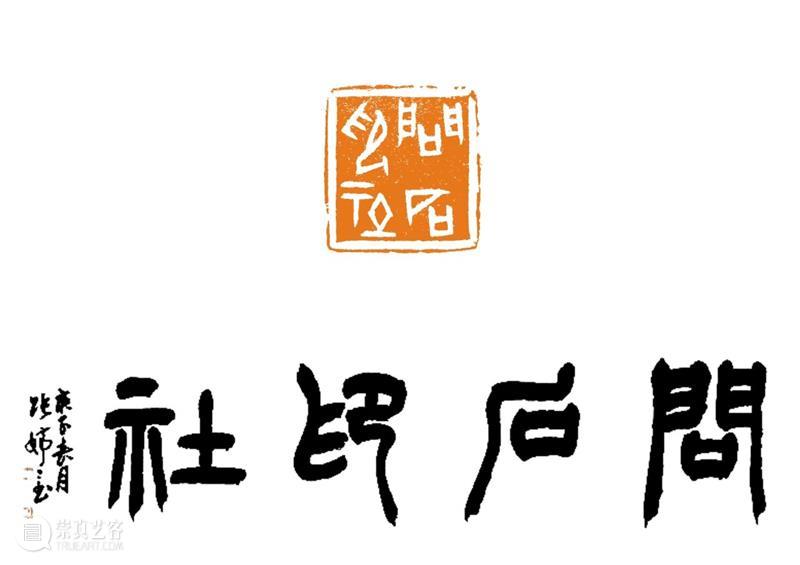 庆祝中国共产党成立100周年 | 《全国百家印社集》火热征集中 中国共产党 全国百家印社集 火热征集 西泠印社 中国 艺术 联合国教科文组织 人类 文化遗产 之后 崇真艺客