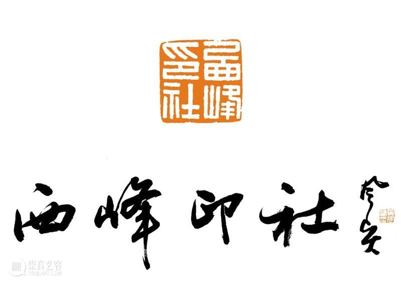 庆祝中国共产党成立100周年 | 《全国百家印社集》火热征集中 中国共产党 全国百家印社集 火热征集 西泠印社 中国 艺术 联合国教科文组织 人类 文化遗产 之后 崇真艺客
