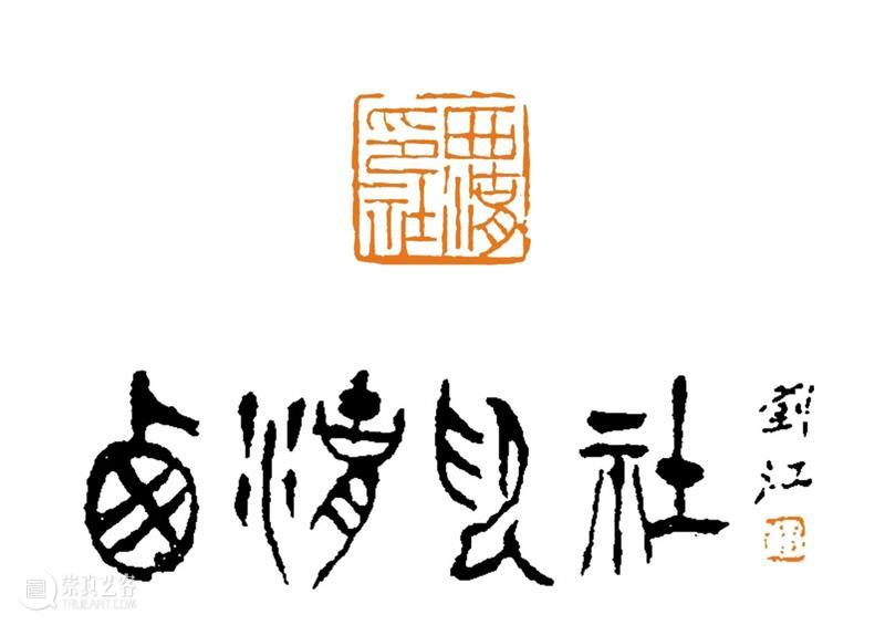 庆祝中国共产党成立100周年 | 《全国百家印社集》火热征集中 中国共产党 全国百家印社集 火热征集 西泠印社 中国 艺术 联合国教科文组织 人类 文化遗产 之后 崇真艺客