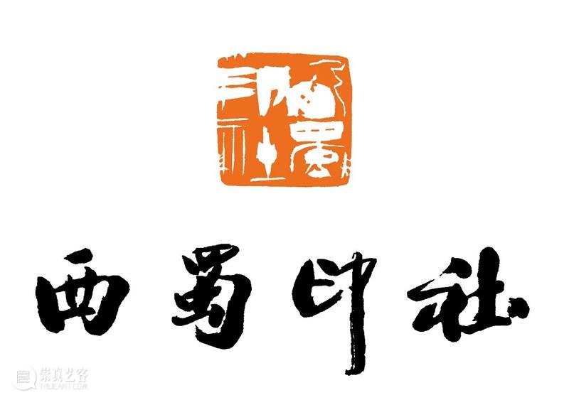 庆祝中国共产党成立100周年 | 《全国百家印社集》火热征集中 中国共产党 全国百家印社集 火热征集 西泠印社 中国 艺术 联合国教科文组织 人类 文化遗产 之后 崇真艺客
