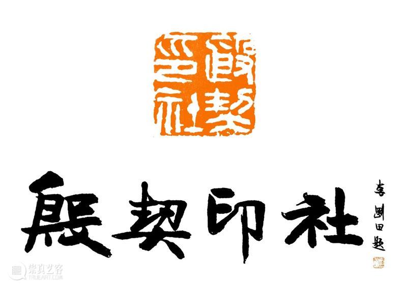 庆祝中国共产党成立100周年 | 《全国百家印社集》火热征集中 中国共产党 全国百家印社集 火热征集 西泠印社 中国 艺术 联合国教科文组织 人类 文化遗产 之后 崇真艺客