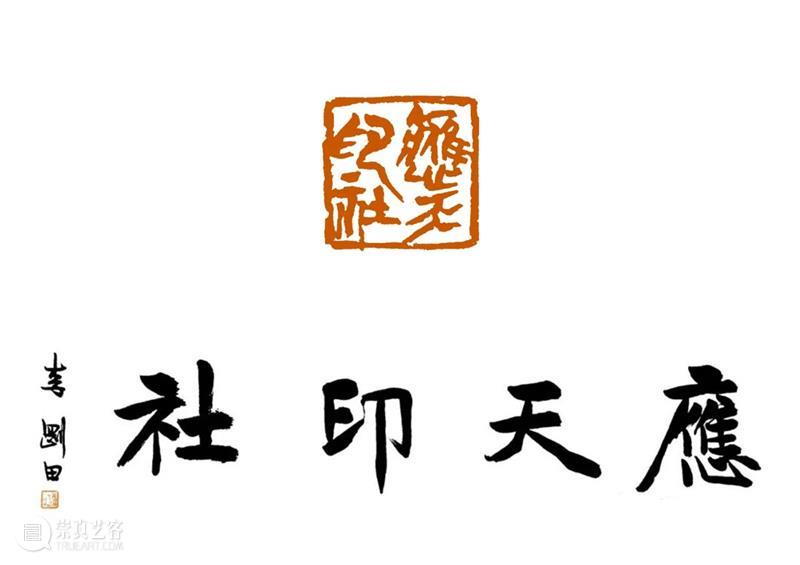 庆祝中国共产党成立100周年 | 《全国百家印社集》火热征集中 中国共产党 全国百家印社集 火热征集 西泠印社 中国 艺术 联合国教科文组织 人类 文化遗产 之后 崇真艺客