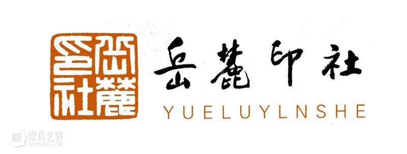 庆祝中国共产党成立100周年 | 《全国百家印社集》火热征集中 中国共产党 全国百家印社集 火热征集 西泠印社 中国 艺术 联合国教科文组织 人类 文化遗产 之后 崇真艺客