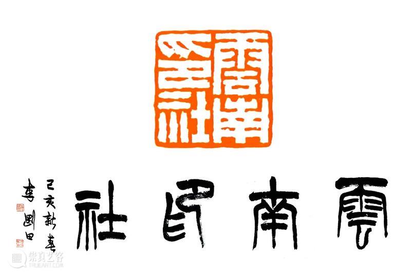 庆祝中国共产党成立100周年 | 《全国百家印社集》火热征集中 中国共产党 全国百家印社集 火热征集 西泠印社 中国 艺术 联合国教科文组织 人类 文化遗产 之后 崇真艺客