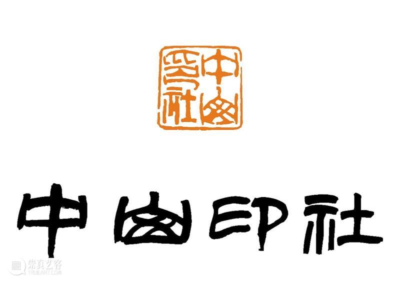 庆祝中国共产党成立100周年 | 《全国百家印社集》火热征集中 中国共产党 全国百家印社集 火热征集 西泠印社 中国 艺术 联合国教科文组织 人类 文化遗产 之后 崇真艺客
