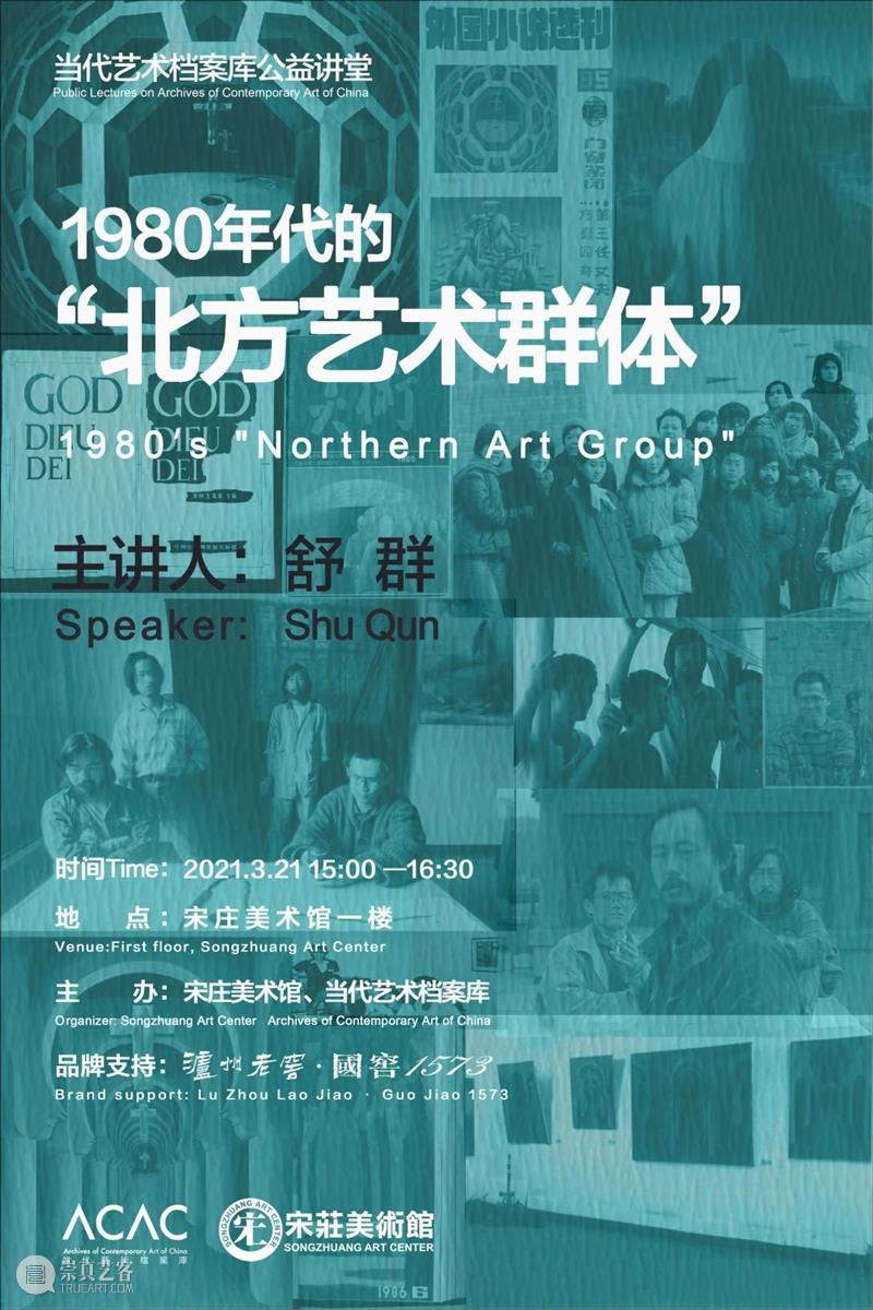 【公益课堂】舒群：1980年代的“北方艺术群体” 艺术 公益 舒群 北方 群体 课堂 No.4 档案 系列 讲堂 崇真艺客