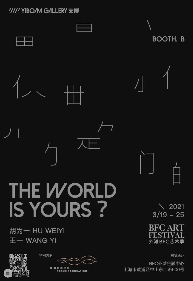 首届外滩BFC艺术季｜B展位艺博画廊 艺博画廊 BFC 外滩 展位 艺术季｜B 艺术季 期间 九零后 青年 艺术家 崇真艺客