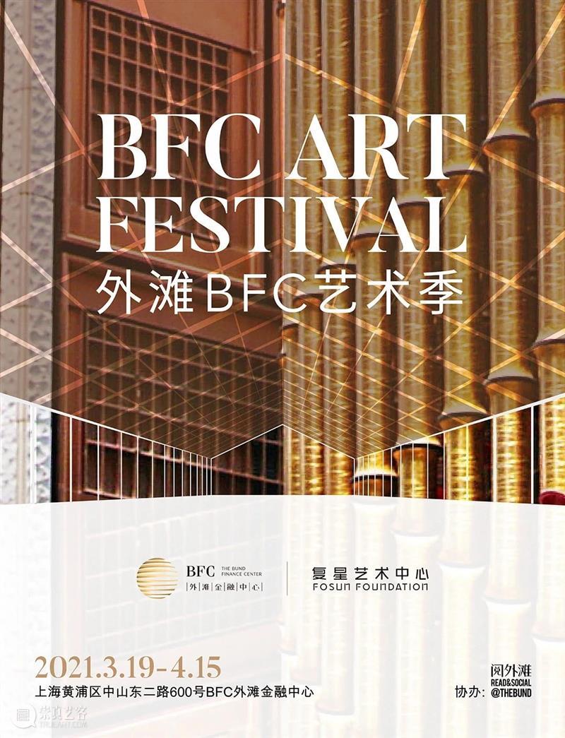 首届外滩BFC艺术季｜B展位艺博画廊 艺博画廊 BFC 外滩 展位 艺术季｜B 艺术季 期间 九零后 青年 艺术家 崇真艺客
