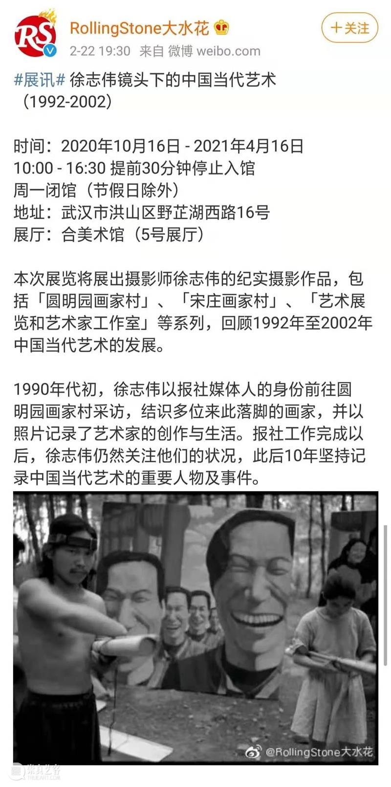 展览印象 | 观“徐志伟镜头下的中国当代艺术1992-2002 ” 徐志伟 镜头 中国 艺术 印象 文化 背景 现象 现场 小合 崇真艺客