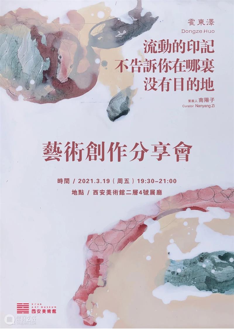 分享会预告 | 霍东泽艺术创作分享会 霍东泽 印记 目的地 时间 地点 西安美术馆 展厅 艺术家 霍东泽旧金山艺术大学 University 崇真艺客