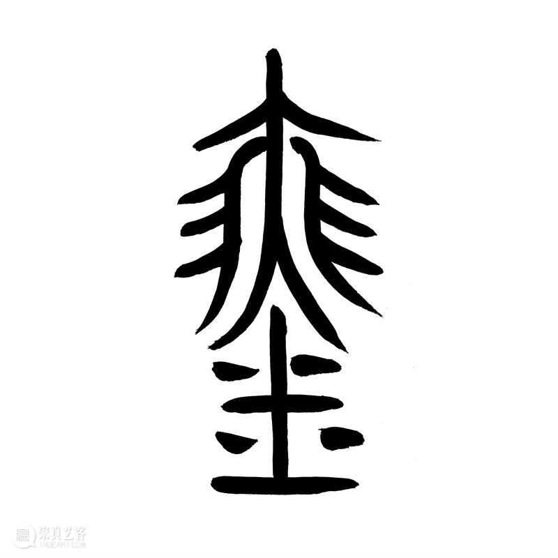 【保利拍卖】当代斫琴名家新秀萃选 斫琴 名家 新秀 保利拍卖 古琴 裴金宝 斫款识 裴柏 尺寸 肩宽 崇真艺客
