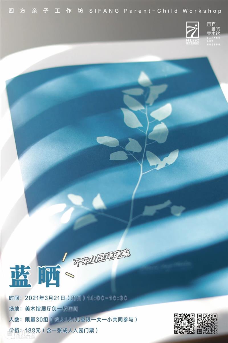 四方工作坊|春宜蓝晒:不来山里晒晒吗? 四方 工作坊 山里 时间 场地 四方当代美术馆 展厅 空间 人数 家庭 崇真艺客