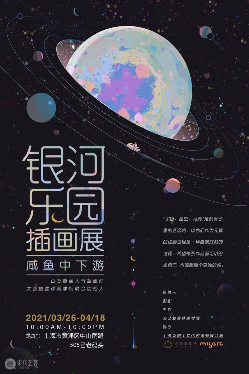 限时早鸟 | “银河乐园”咸鱼中下游插画展来啦！ 博文精选  插画展 崇真艺客