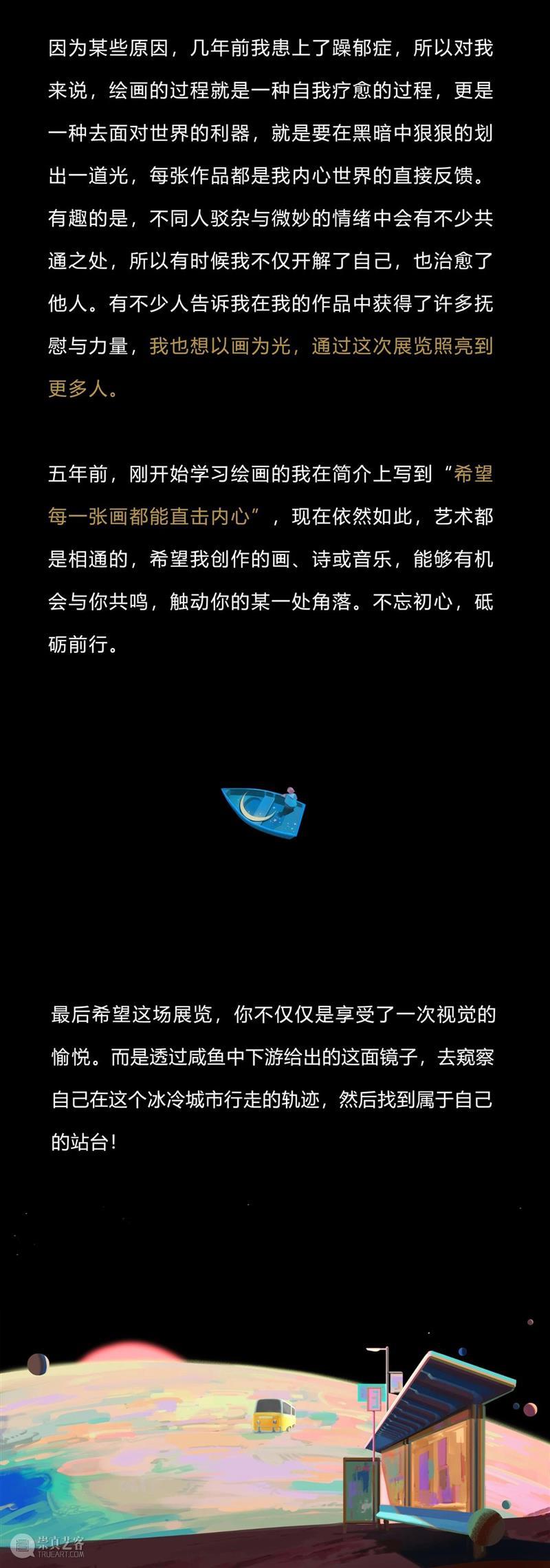 限时早鸟 | “银河乐园”咸鱼中下游插画展来啦！ 博文精选  插画展 崇真艺客