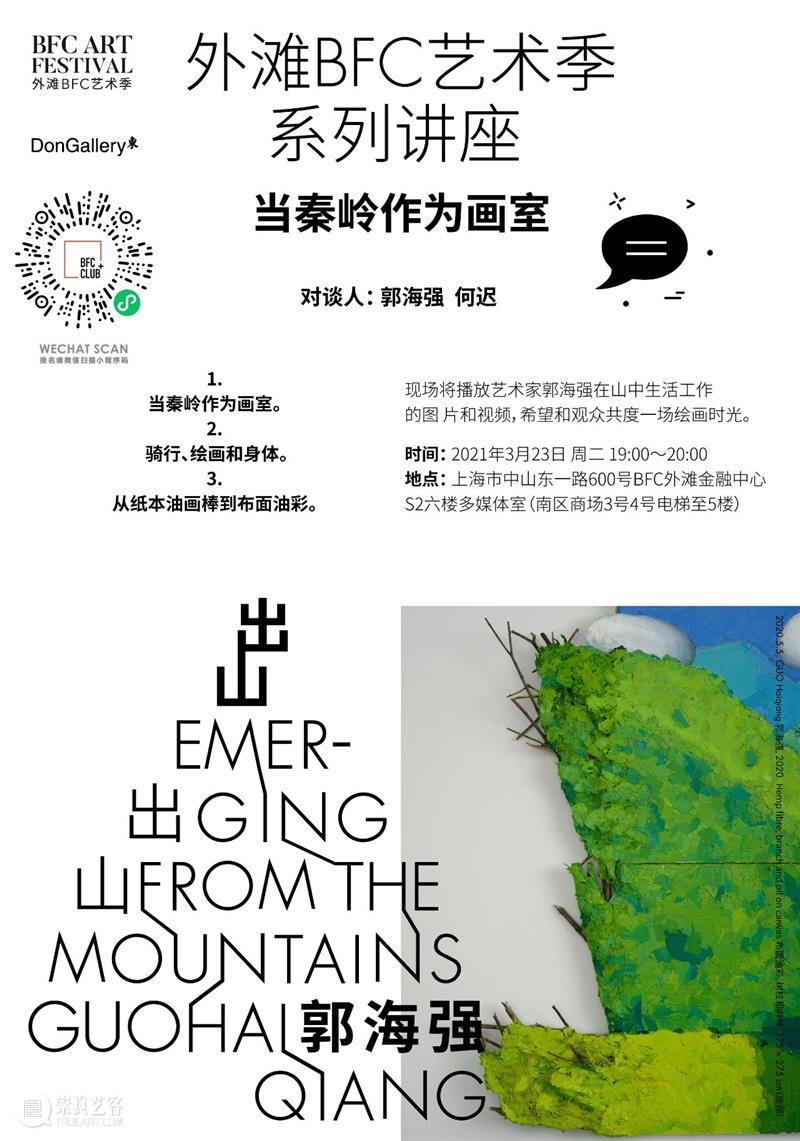 新闻 | 东画廊参加首届外滩BFC艺术季 外滩 BFC 艺术季 画廊 新闻 Haiqiang 郭海 canvas 布面 油画 崇真艺客