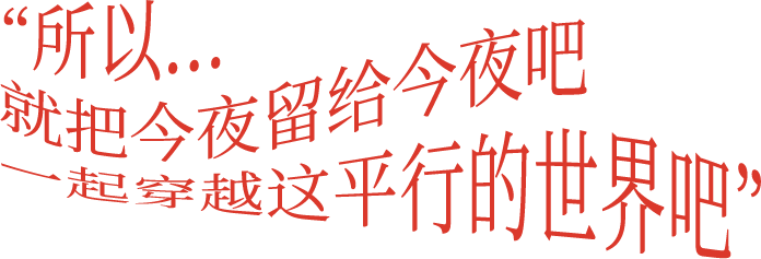 “此时此刻”开幕派对VIP,这边儿请~ VIP 此时此刻 派对 这边儿 现场 通道 阵容 老师 过程 观众 崇真艺客