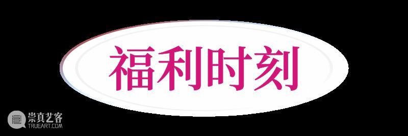 “此时此刻”开幕派对VIP,这边儿请~ VIP 此时此刻 派对 这边儿 现场 通道 阵容 老师 过程 观众 崇真艺客