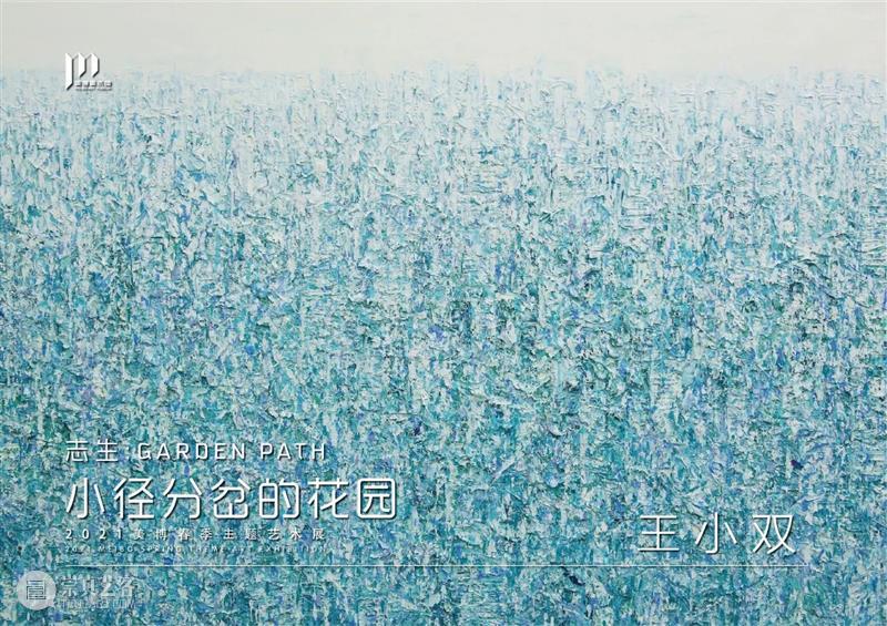 【美博美术馆】志生:小径分岔的花园——王小双:城市之光 美博美术馆 志生 小径分岔的花园 王小双 城市之光 诚意 年度 主题 美术馆 主题展 崇真艺客