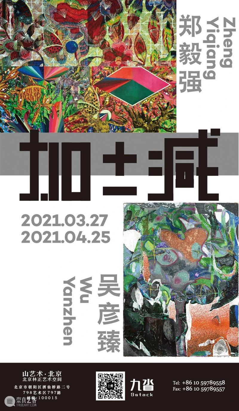山艺术展览预告 | 加与减 — 郑毅强、吴彦臻双个展 艺术 郑毅强 吴彦臻 个展 开春 北京 林正 空间 艺术家 双个展 崇真艺客