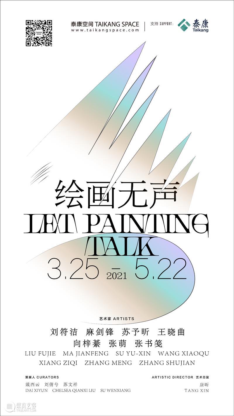 绘画无声 Let Painting Talk  TAIKANG SPACE 绘画 TALK3.25 艺术家 刘符洁 麻剑锋 苏予昕 王晓曲 梓綦 张萌 张书笺 崇真艺客