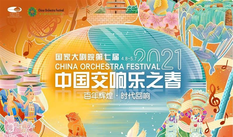 “百年辉煌,时代回响” 国家大剧院第七届中国交响乐之春四月开启 国家大剧院 国家大剧院 中国 交响乐之春 时代 重磅 副院长 宫吉成 指挥家 卞祖善 中央音乐学院作曲系 崇真艺客