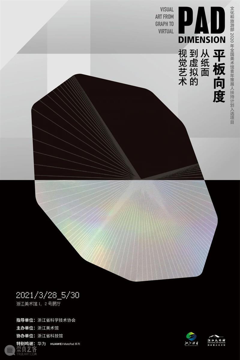 展览预告 | 平板向度：从纸面到虚拟的视觉艺术  浙江美术馆 平板 向度 纸面 视觉 艺术 Pad Dimension 文化和旅游部 全国 美术馆 崇真艺客
