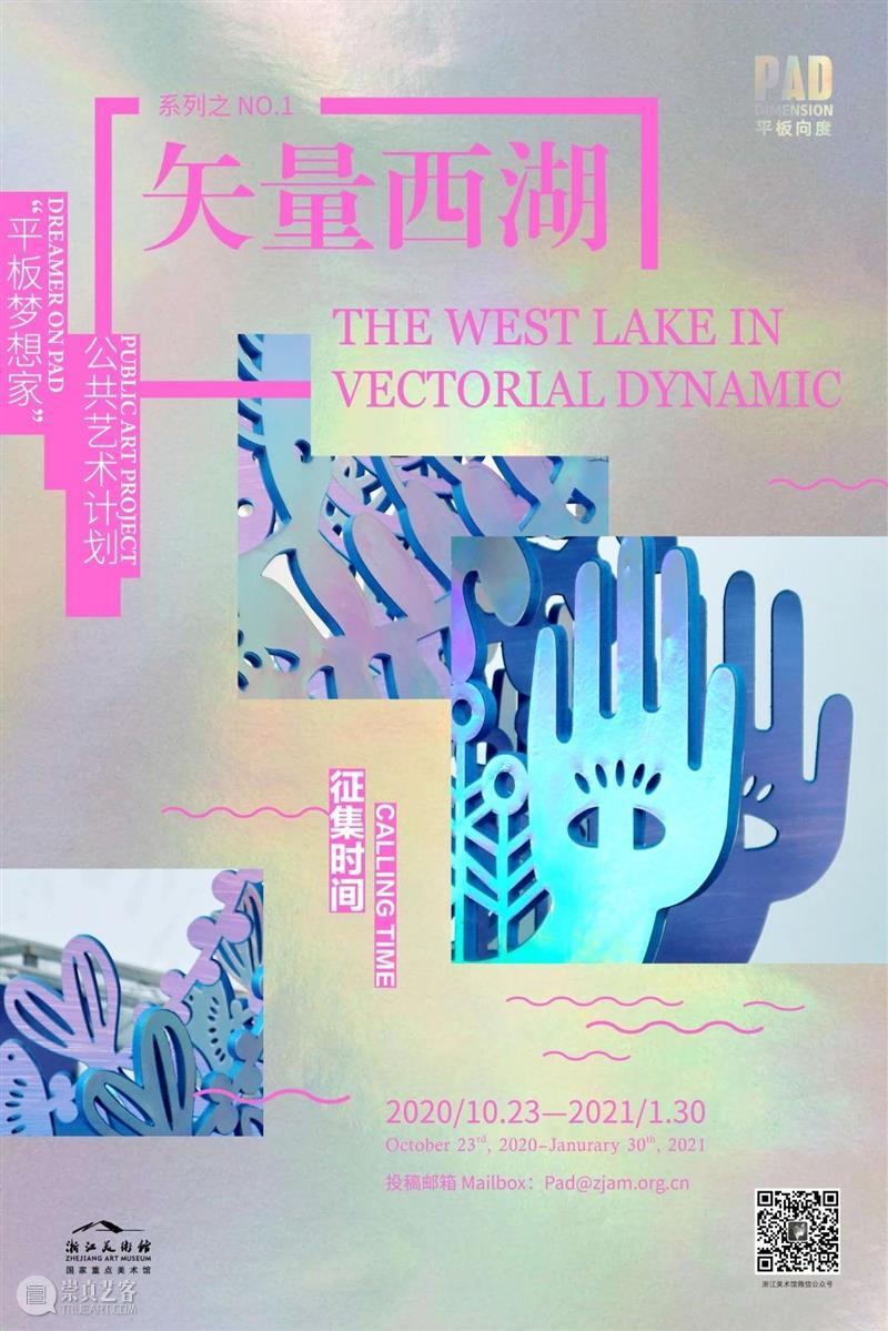 展览预告 | 平板向度：从纸面到虚拟的视觉艺术  浙江美术馆 平板 向度 纸面 视觉 艺术 Pad Dimension 文化和旅游部 全国 美术馆 崇真艺客