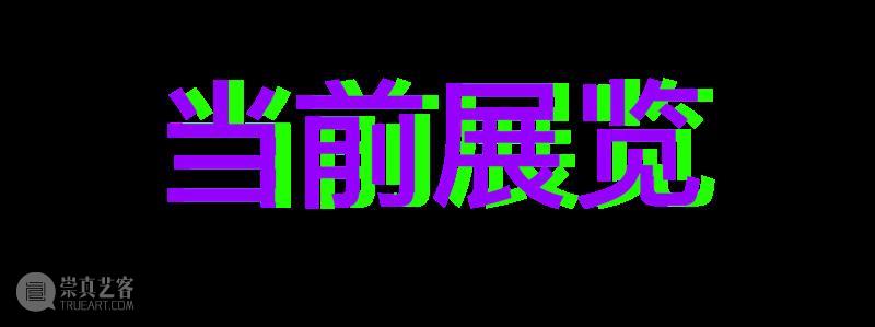 春分 PAM 崇真艺客