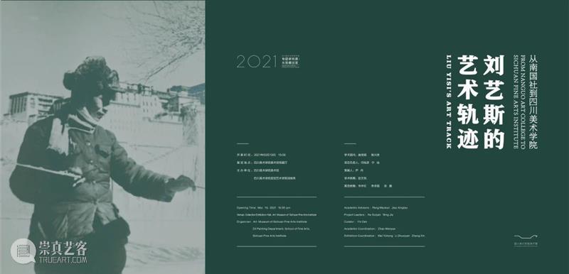 展览开幕 | 从南国社到四川美术学院:刘艺斯的艺术轨迹 南国社 四川美术学院 刘艺斯 艺术 轨迹 四川美术学院美术馆 四川美术学院造型艺术学院 油画 文献 图像 崇真艺客