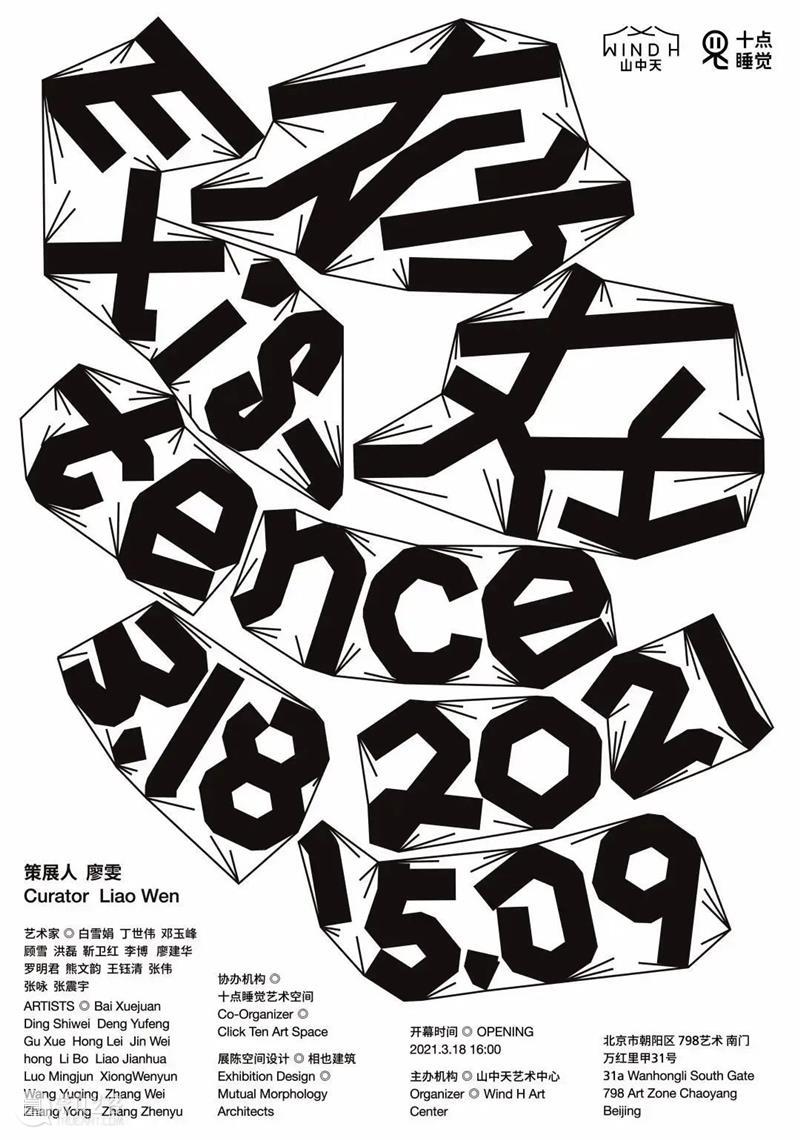 Wind H 展览 | 《存在》开幕现场 存在 现场 Wind Existence 迷宫 入口 策展人 廖雯 山中天艺术中心 艺术 崇真艺客