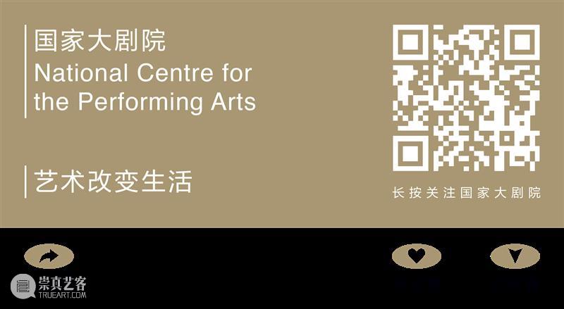 丰富精彩的艺术大餐浩荡归来 | 一周演出推荐 艺术 丰富精彩 大餐 假期 日子 国家大剧院 剧场 台湖 舞美 中心 崇真艺客