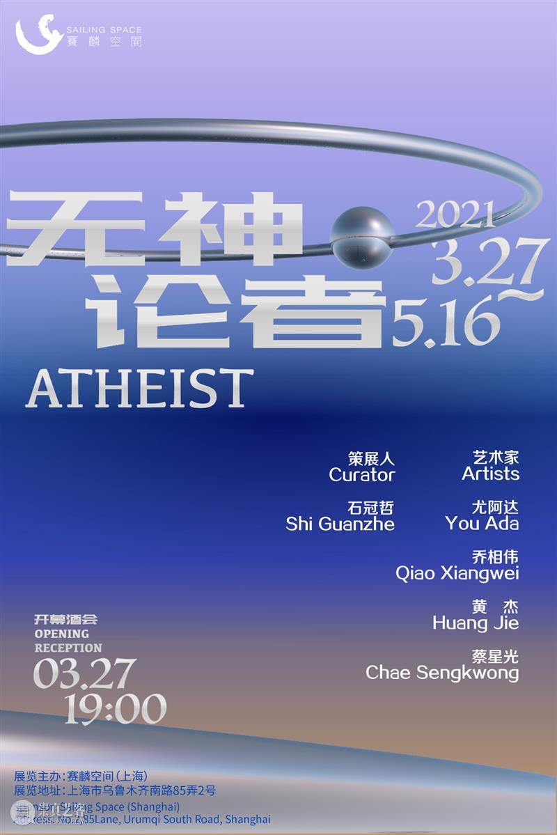 赛麟展览预告 | 无神论者 崇真艺客