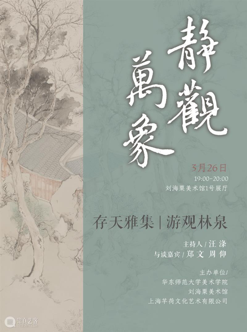 【活动预告】存天雅集 | 游观林泉 天雅集 活动 上海 市民 终身 文化 艺术 基地 刘海粟美术馆 站点 崇真艺客