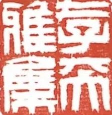 【活动预告】存天雅集 | 游观林泉 天雅集 活动 上海 市民 终身 文化 艺术 基地 刘海粟美术馆 站点 崇真艺客