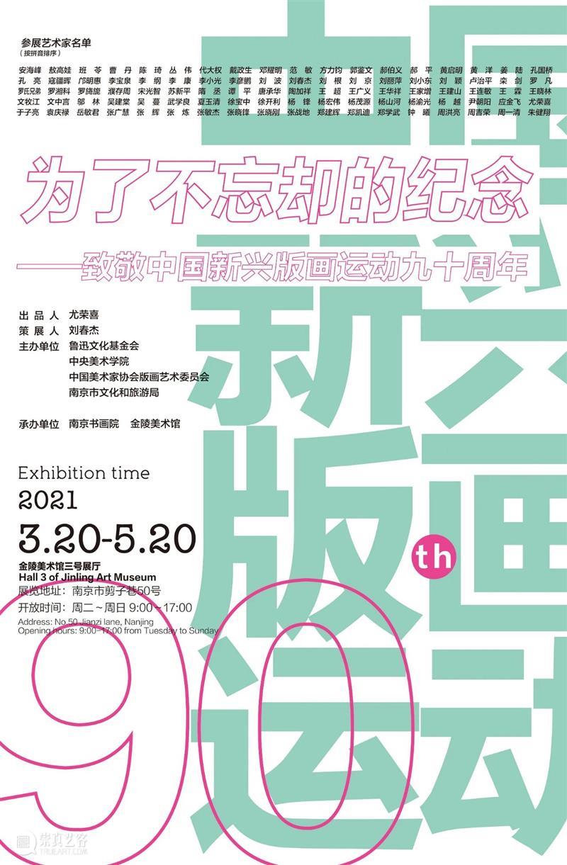 ​为了不忘却的纪念  ——致敬中国新兴版画运动九十周年 中国新兴 版画 名称 纪念 时间 地点 金陵美术馆三号 展厅 出品人 尤荣喜 崇真艺客