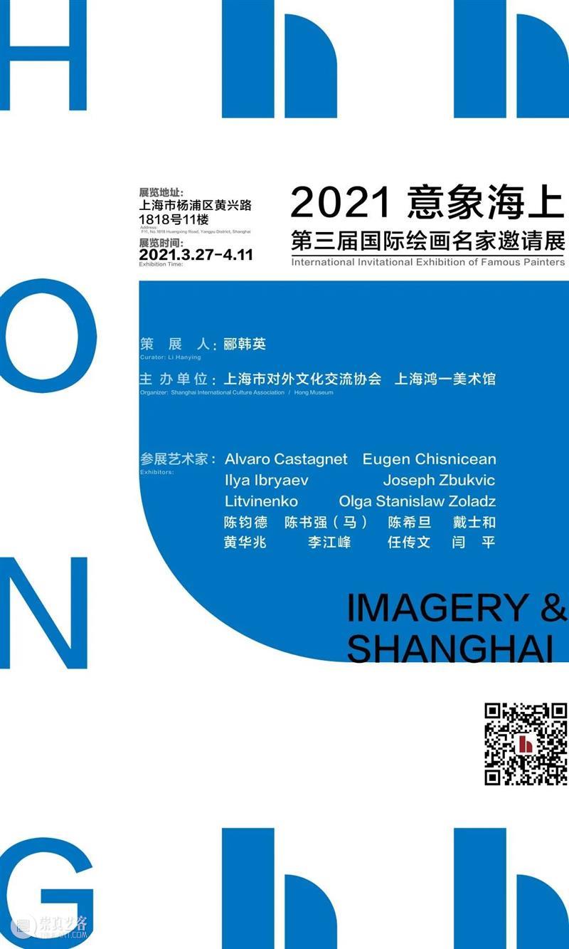 展览预告|2021意象海上·第三届国际绘画名家邀请展 意象 海上 国际 名家 邀请展 展策展人 郦韩英 主办单位 上海市对外文化交流协会 上海鸿一美术馆 崇真艺客