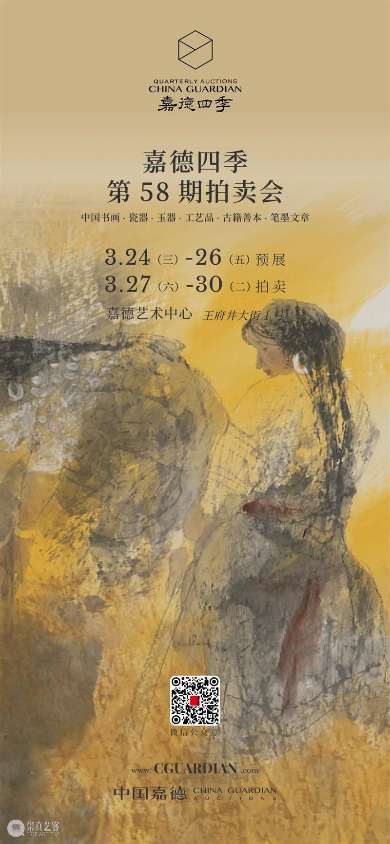 嘉德四季58期丨人生无事 共沐春风 嘉德 人生 拍卖会 时间 地点 嘉德艺术中心B1层A厅 北京市 东城区 王府井大街1号 Lot 崇真艺客