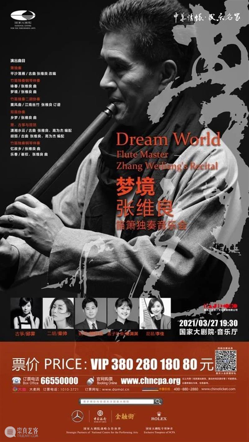 笛萧演奏家张维良“梦境”音乐会即将奏响国家大剧院 演奏家 张维良 国家大剧院 梦境 音乐会 笛萧 2008年 北京奥运会 开幕式 团体 崇真艺客